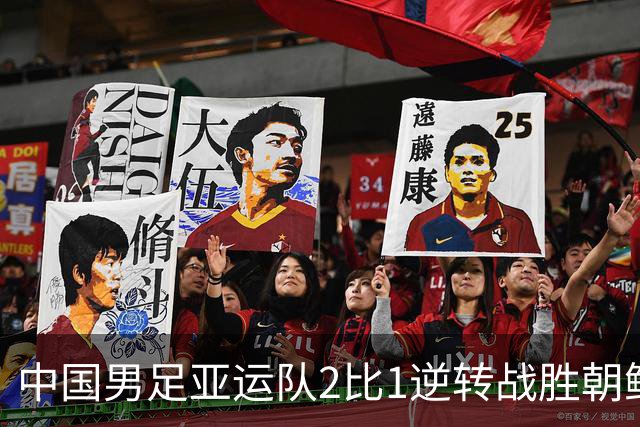 中国男足亚运队2比1逆转战胜朝鲜队，收获名古屋亚运会开门红
