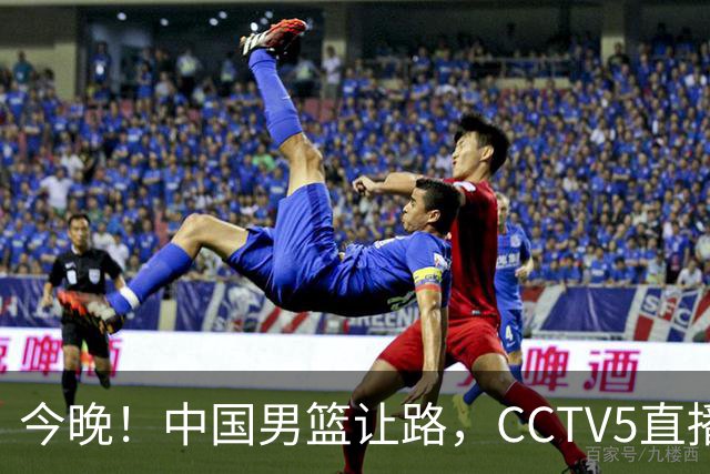 今晚！中国男篮让路，CCTV5直播中超，浙江队残阵出战VS武汉三镇，王钰栋等驰援国足亚运队