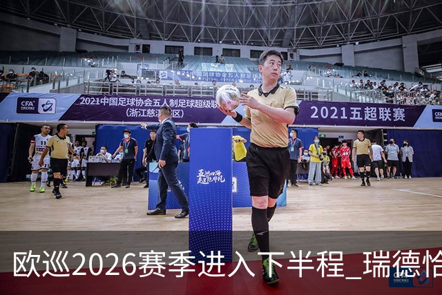 欧巡2026赛季进入下半程 瑞德恰卡拉正在接近美巡