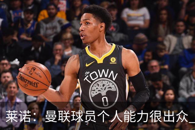莱诺：曼联球员个人能力很出众 克洛普能重燃点燃德国球迷的热情